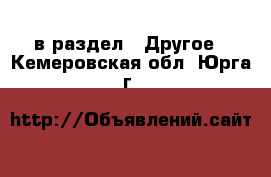  в раздел : Другое . Кемеровская обл.,Юрга г.